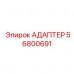 Пневматический адаптер Epiroc 56800691
