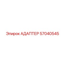 57040545 АДАПТЕР Epiroc