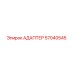 57040545 АДАПТЕР Epiroc