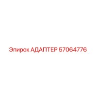 57064776 АДАПТЕР Epiroc