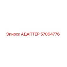 57064776 АДАПТЕР Epiroc