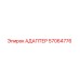57064776 АДАПТЕР Epiroc