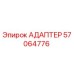 57064776 АДАПТЕР Epiroc