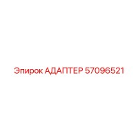 57096521 АДАПТЕР Epiroc