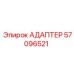 57096521 АДАПТЕР Epiroc