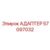 57097032 АДАПТЕР Epiroc