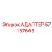 57137663 АДАПТЕР Epiroc