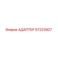 57223927 АДАПТЕР Epiroc