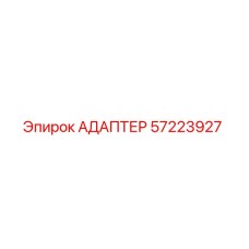 57223927 АДАПТЕР Epiroc