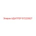 57223927 АДАПТЕР Epiroc