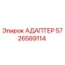 5726589114 Адаптер Epiroc