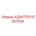 57267528 Адаптер Epiroc