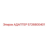 5726800401 Адаптер Epiroc