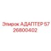 5726800402 Адаптер Epiroc