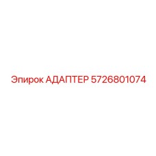 5726801074 Адаптер Epiroc