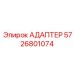 5726801074 Адаптер Epiroc