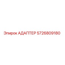 5726809180 АДАПТЕР Epiroc