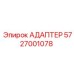 5727001078 АДАПТЕР Epiroc