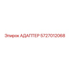 Фото адаптера Epiroc 5727012068 в разрезе