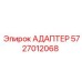 Фото адаптера Epiroc 5727012068 в разрезе