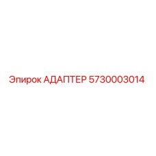 5730003014 Адаптер Epiroc