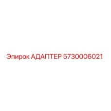 5730006021 АДАПТЕР Epiroc