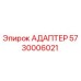 5730006021 АДАПТЕР Epiroc