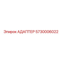 5730006022 АДАПТЕР Epiroc