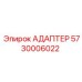 5730006022 АДАПТЕР Epiroc