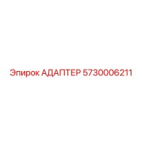 5730006211 АДАПТЕР Epiroc
