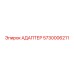 5730006211 АДАПТЕР Epiroc