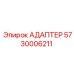 5730006211 АДАПТЕР Epiroc