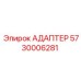 5730006281 АДАПТЕР Epiroc