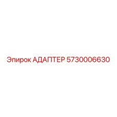 5730006630 Adapter Epiroc