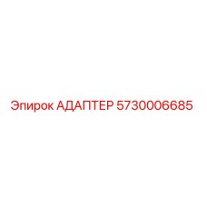 5730006685 Адаптер Epiroc
