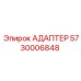 5730006848 Адаптер Epiroc