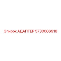 5730006918 Адаптер Epiroc
