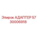 5730006918 Адаптер Epiroc