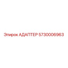 5730006963 Адаптер Epiroc