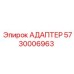 5730006963 Адаптер Epiroc