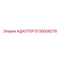 5730008278 АДАПТЕР by Epiroc