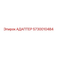 5730010484 АДАПТЕР Epiroc
