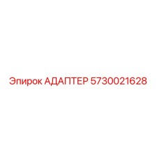 5730021628 АДАПТЕР Epiroc