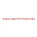 5730021783 АДАПТЕР Epiroc