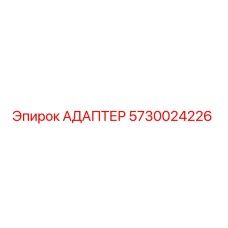 5730024226 Адаптер Epiroc