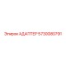 5730080791 Адаптер Epiroc
