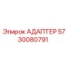 5730080791 Адаптер Epiroc