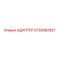 5730082921 Адаптер Epiroc
