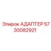 5730082921 Адаптер Epiroc