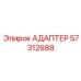 57312688 Адаптер Epiroc